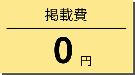 掲載費0円