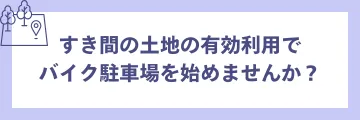 右バナー_土地活用募集ページ