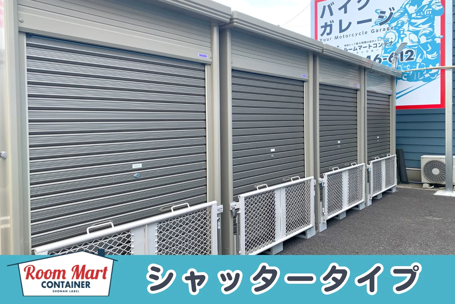 ルームマートコンテナ平塚四之宮 - 【バイク庫】