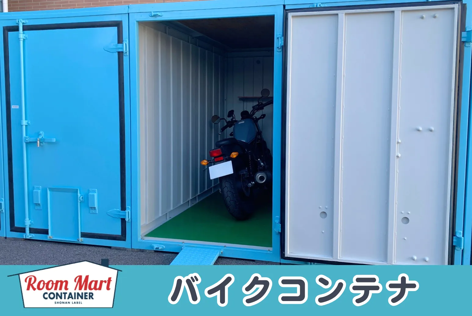 ルームマートコンテナ平塚四之宮 - 【バイク庫】