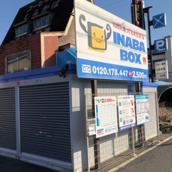 イナバボックス清須店