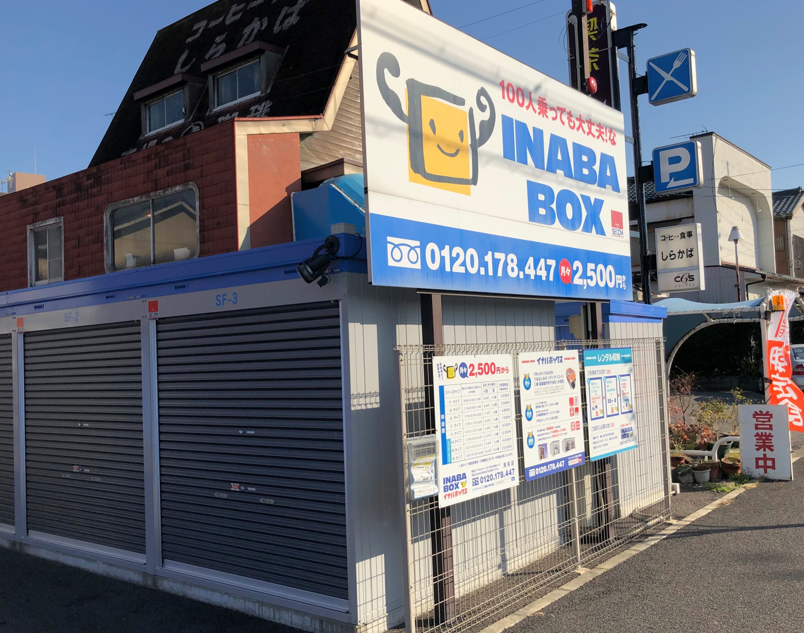 イナバボックス清須店
