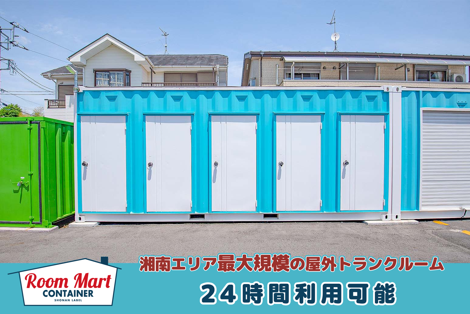 ルームマートコンテナ厚木元町