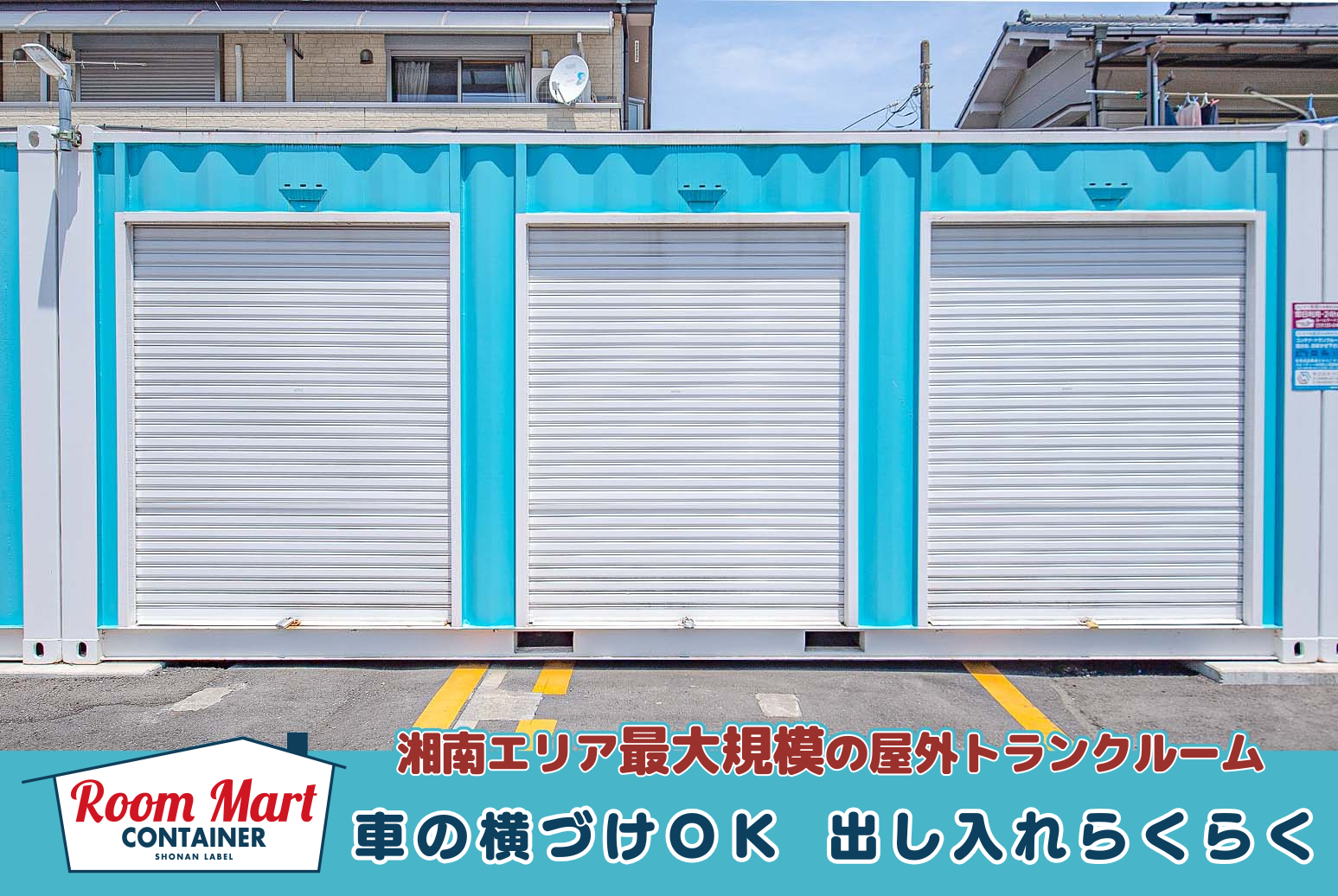 ルームマートコンテナ厚木元町