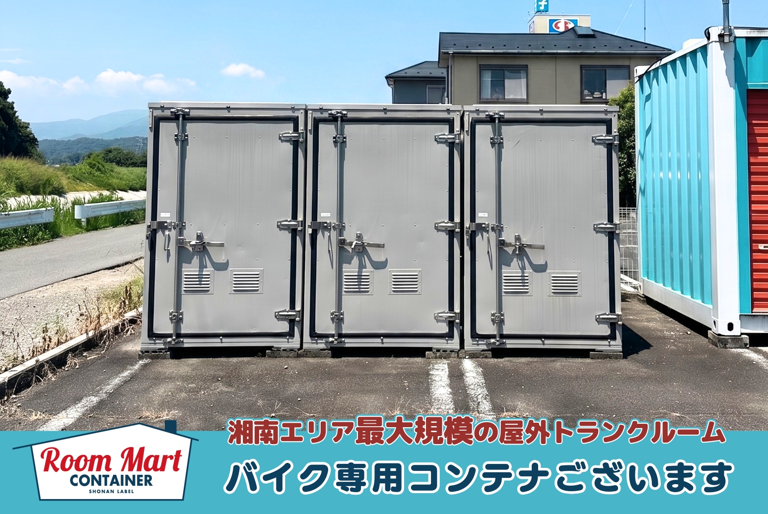 ルームマートコンテナ厚木船子