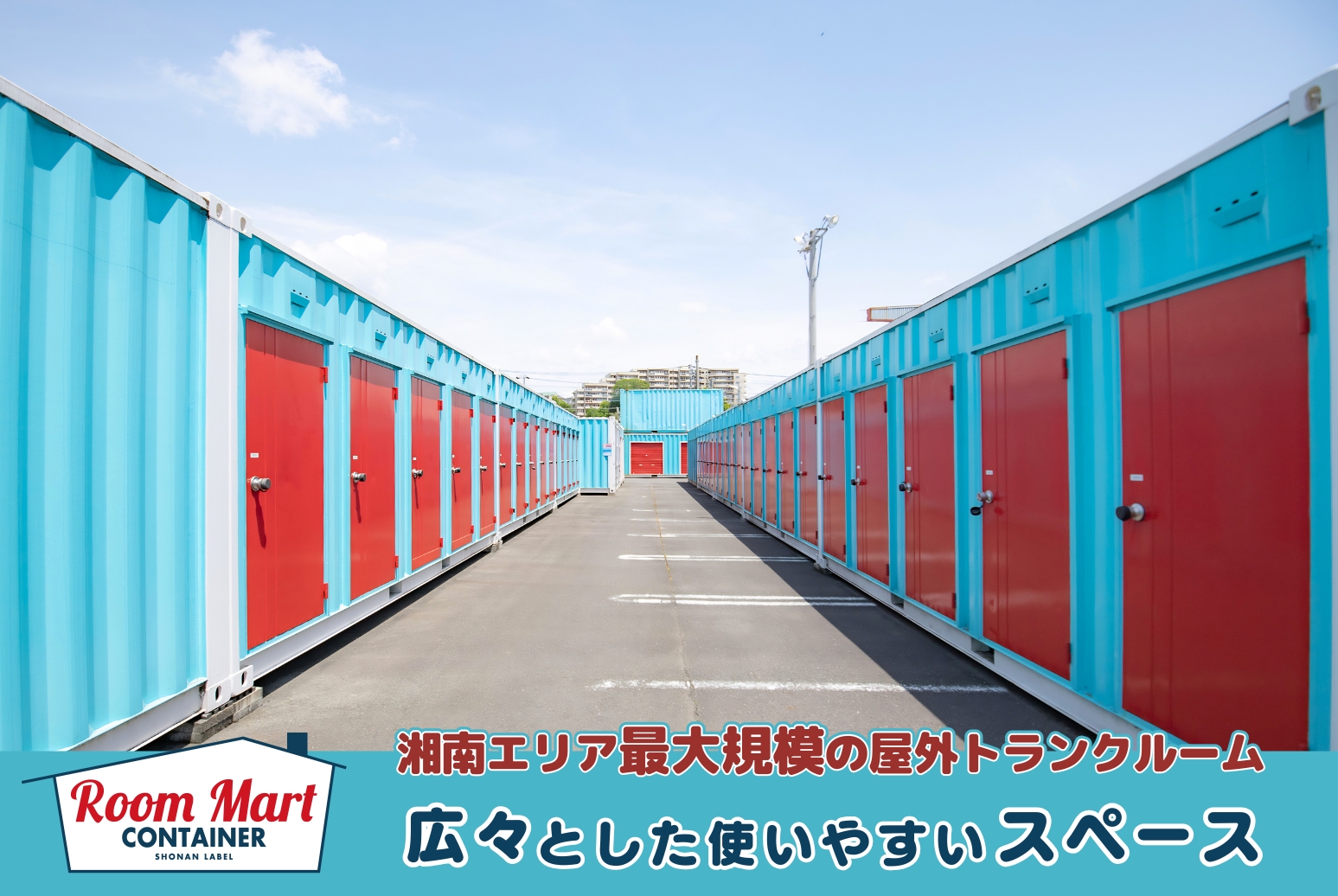 ルームマートコンテナ厚木船子