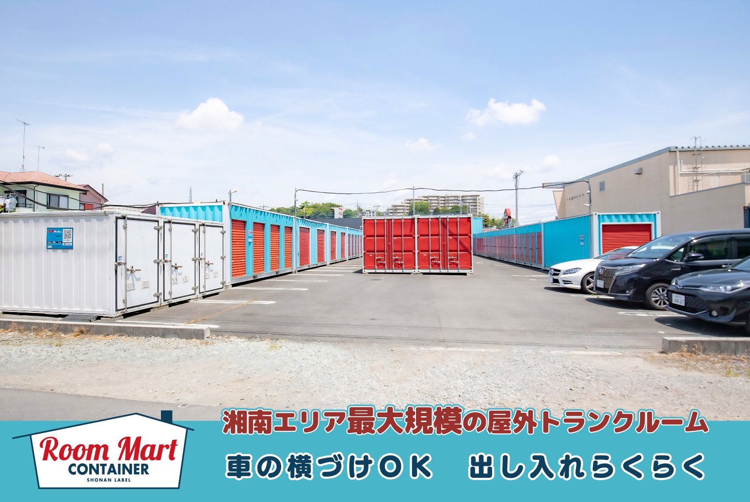 ルームマートコンテナ厚木船子