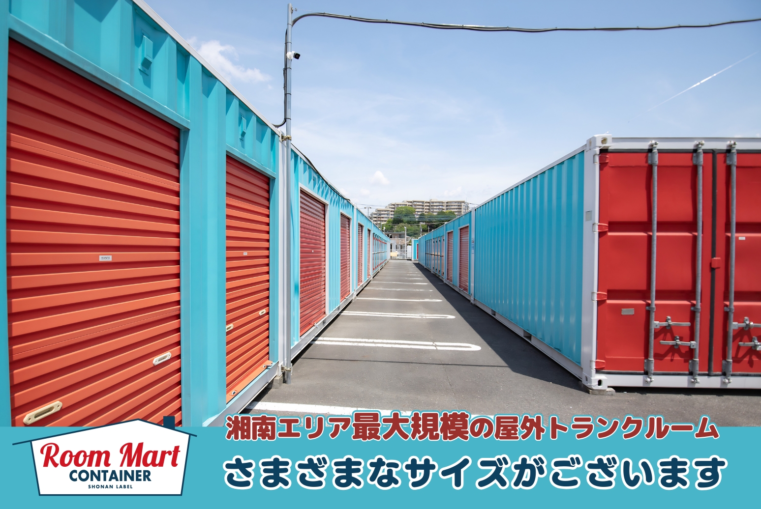 ルームマートコンテナ厚木船子
