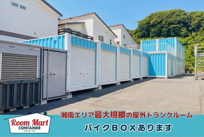 ルームマートコンテナ藤沢城南第二