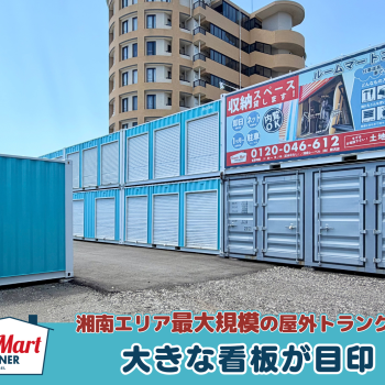 ルームマートコンテナ平塚中原　
