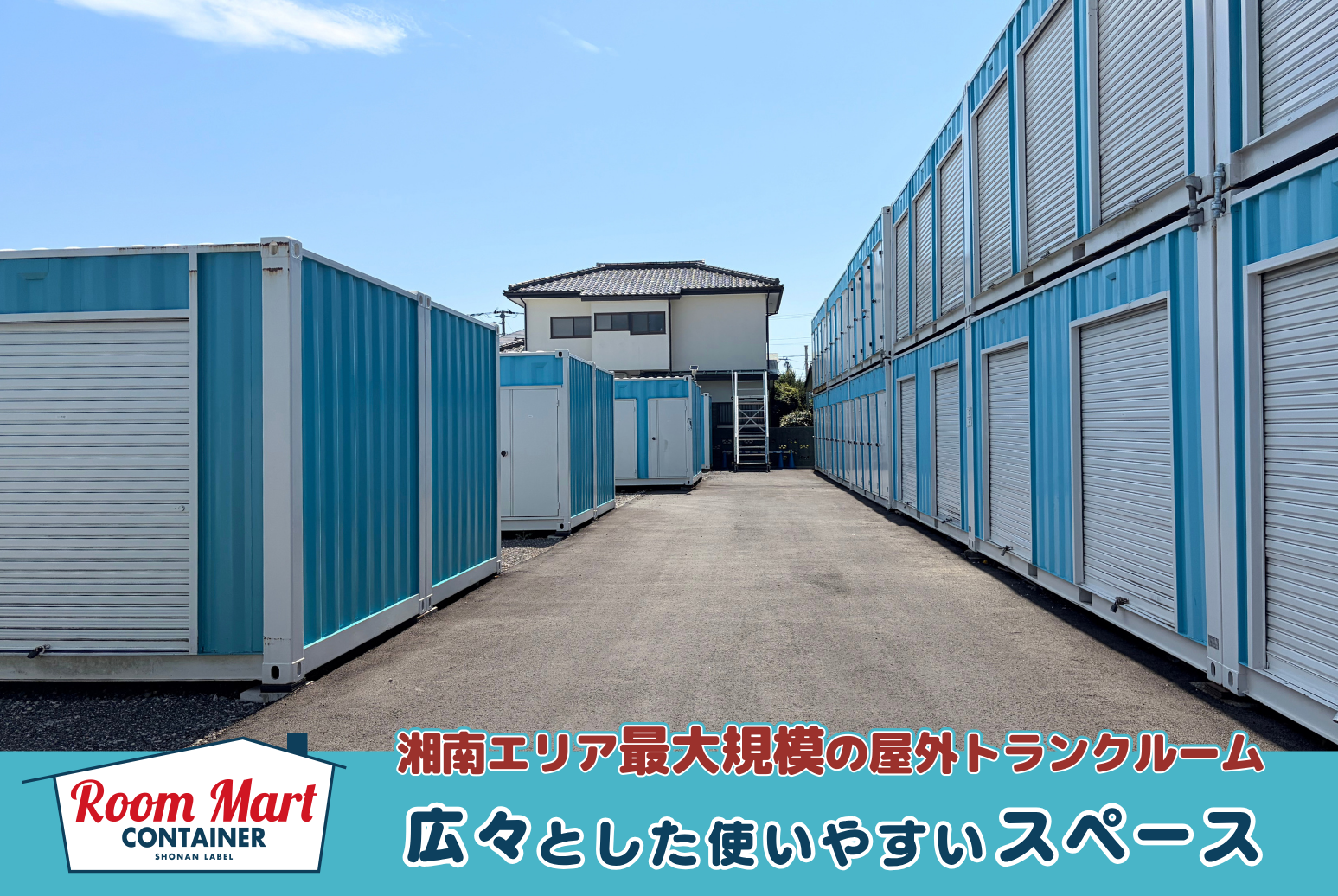 ルームマートコンテナ平塚中原　