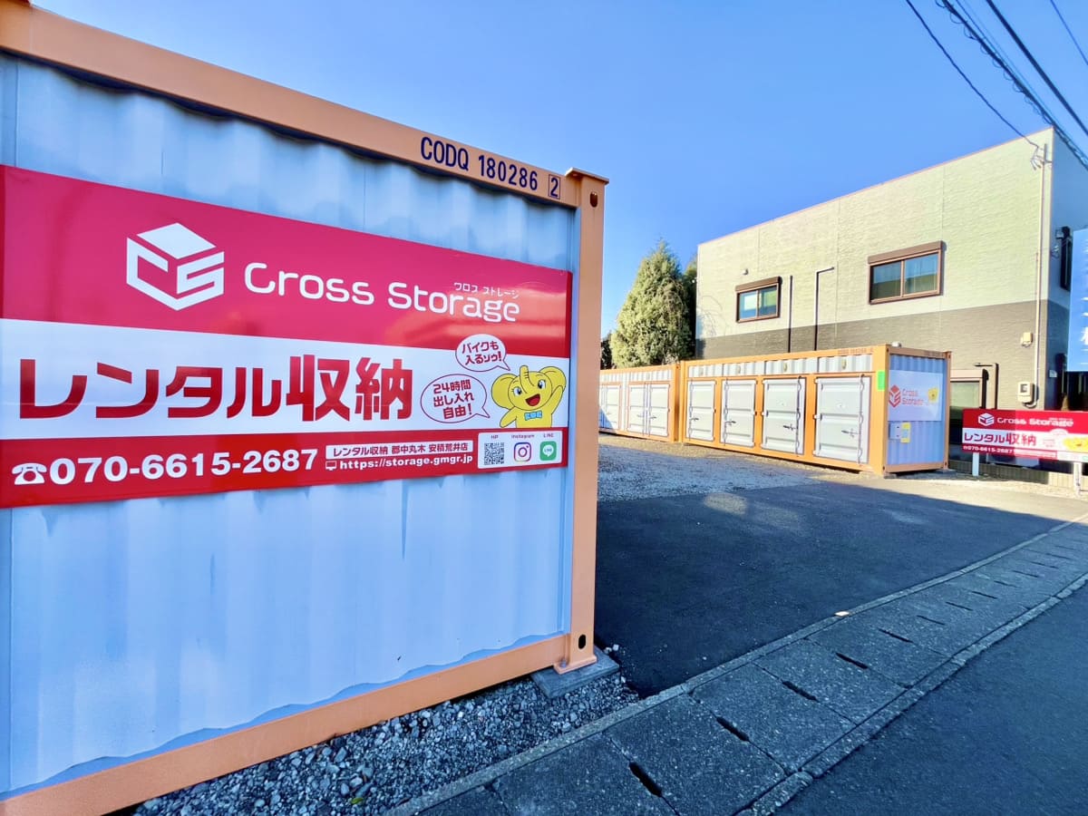 郡中丸木㈱　クロスストレージ安積荒井店