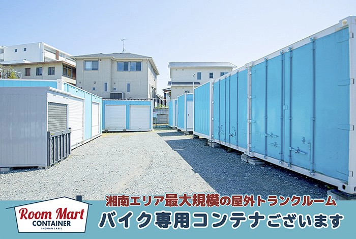 ルームマートコンテナ茅ヶ崎小和田