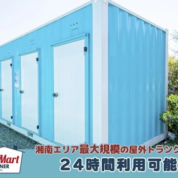 ルームマートコンテナ茅ヶ崎小和田