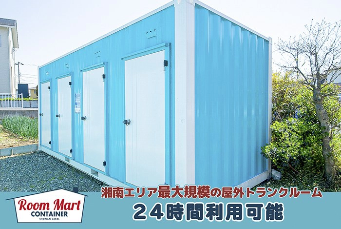 ルームマートコンテナ茅ヶ崎小和田