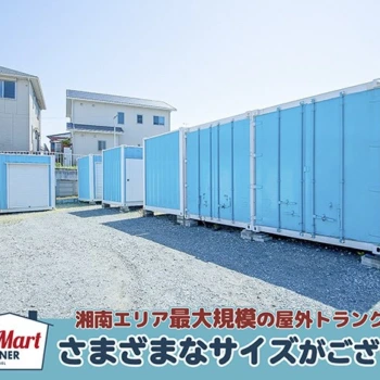 ルームマートコンテナ茅ヶ崎小和田