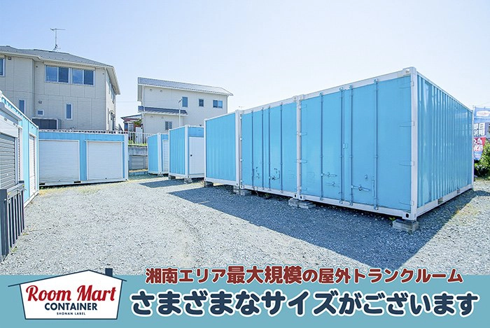 ルームマートコンテナ茅ヶ崎小和田