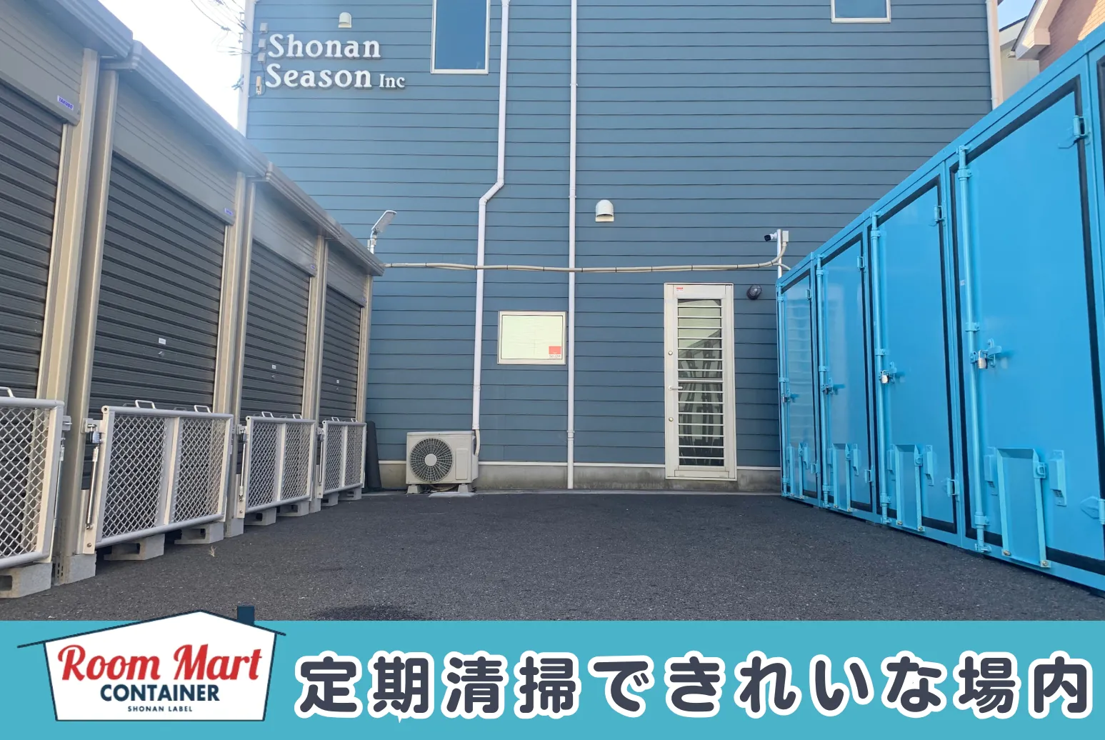 ルームマートコンテナ平塚四之宮