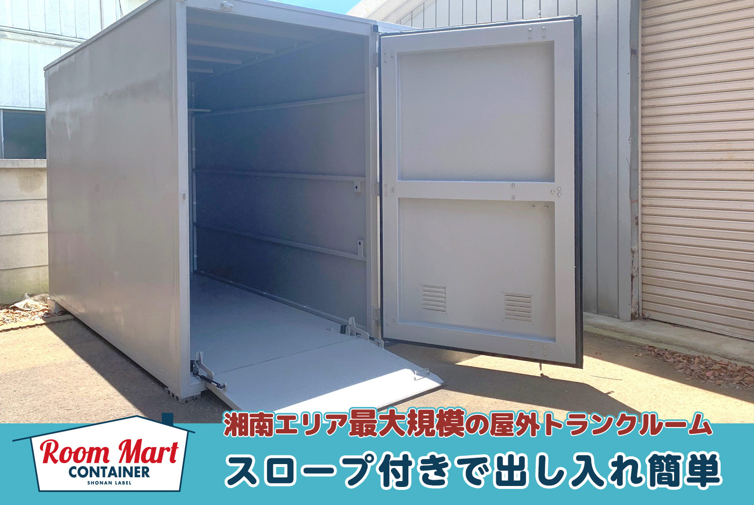 ルームマートコンテナ寒川岡田第二バイクBOX
