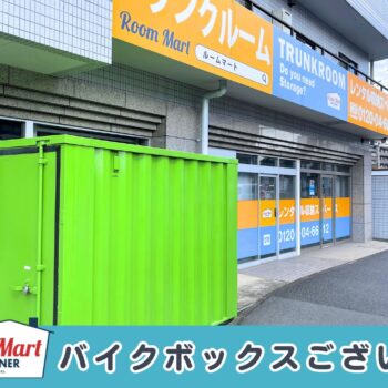 ルームマートコンテナ枡形トランクルーム