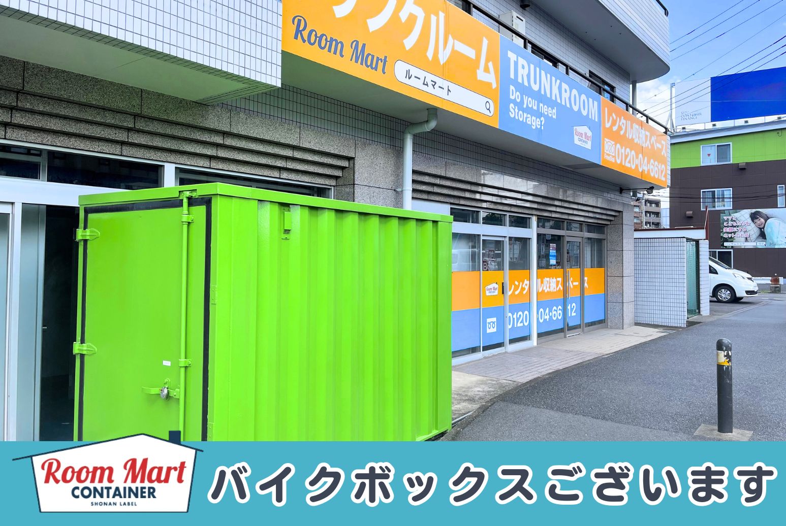 ルームマートコンテナ枡形トランクルーム