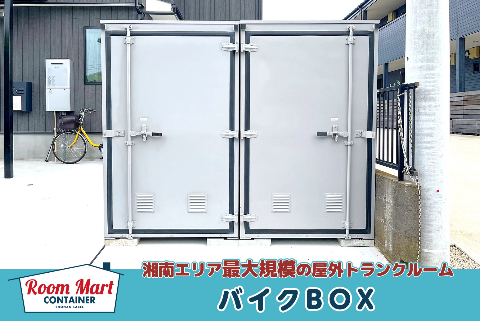 ルームマートコンテナ藤沢湘南台バイクBOX - 【バイク庫】