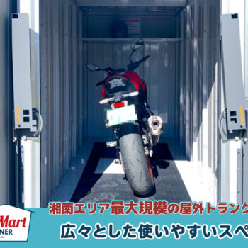 ルームマートコンテナ平塚第三バイクBOX