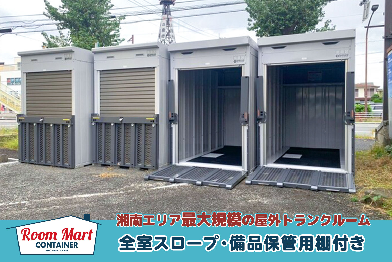 ルームマートコンテナ平塚第三バイクBOX