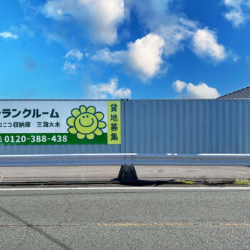 ニコニコ収納庫　三潴大木