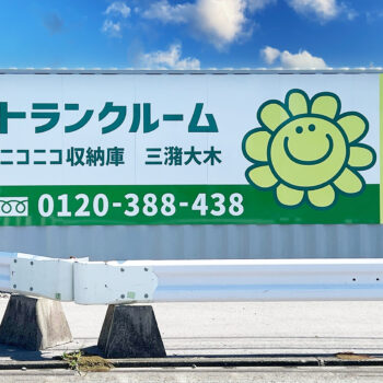 ニコニコ収納庫　三潴大木