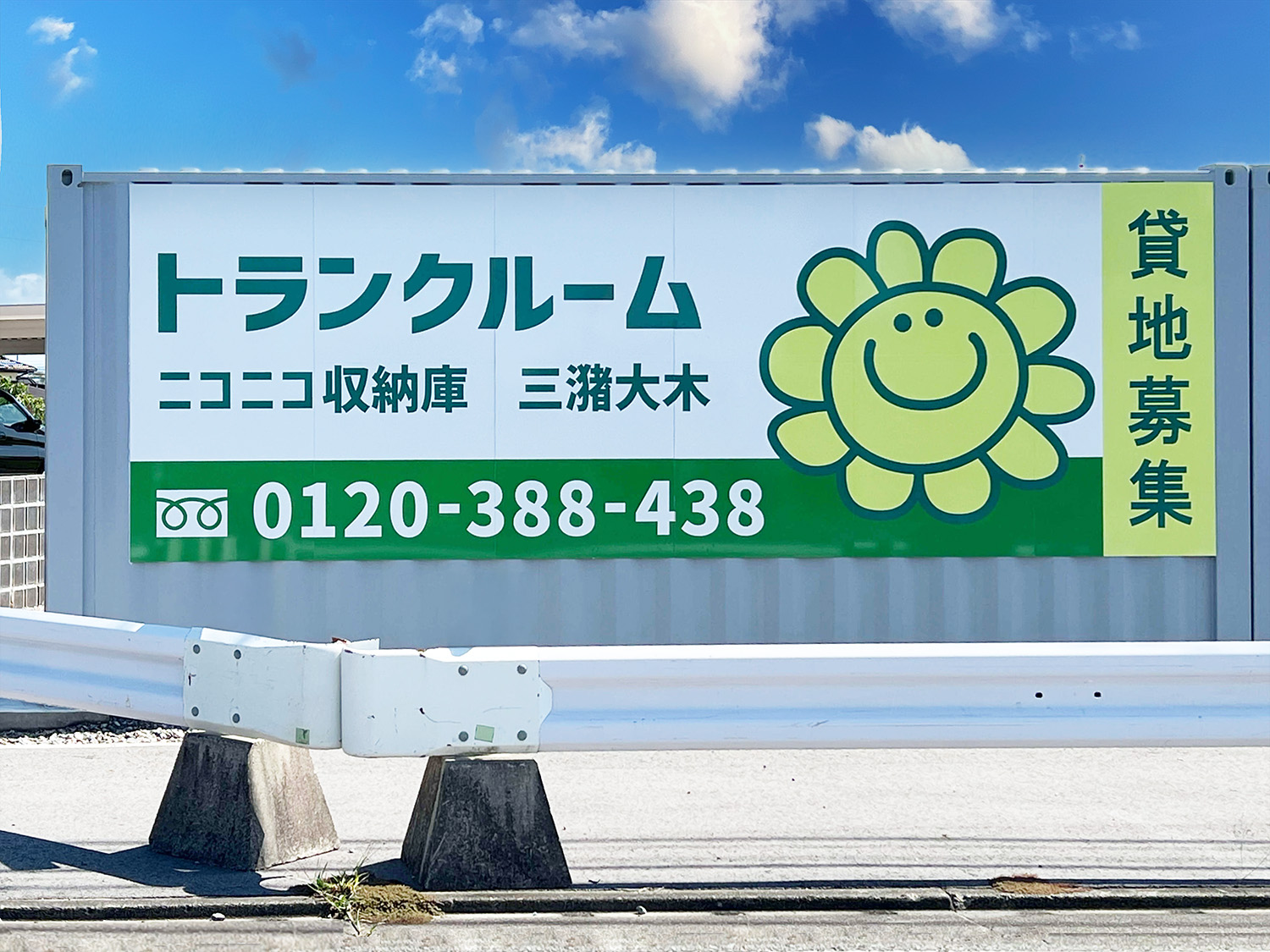 ニコニコ収納庫　三潴大木
