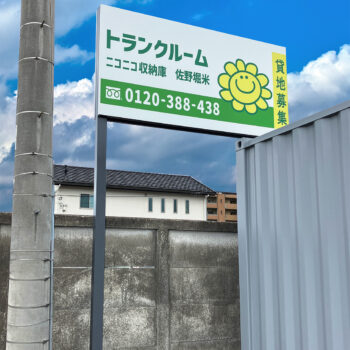 ニコニコ収納庫　佐野堀米