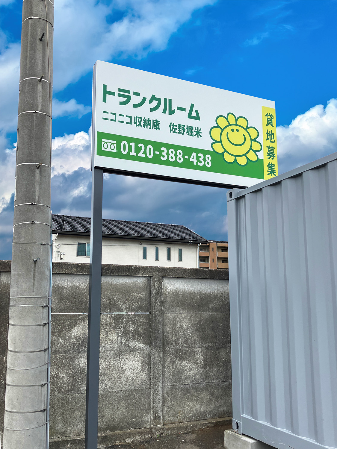 ニコニコ収納庫　佐野堀米