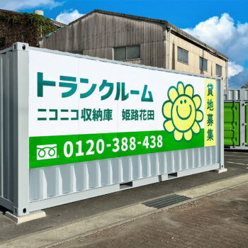 ニコニコ収納庫　姫路花田