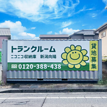 ニコニコ収納庫　新潟向陽