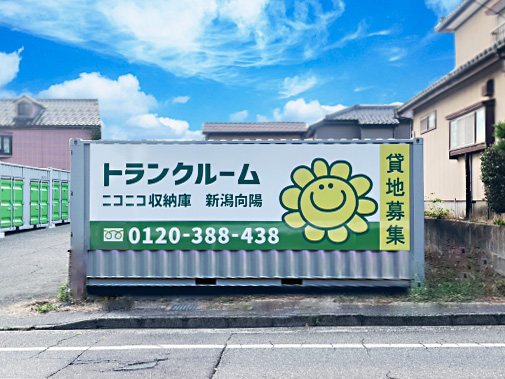 ニコニコ収納庫　新潟向陽