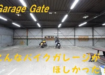 ガレージゲート東大阪バイクガレージ