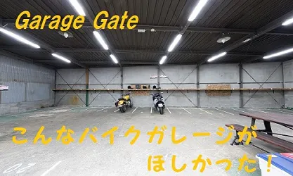 ガレージゲート東大阪バイクガレージ