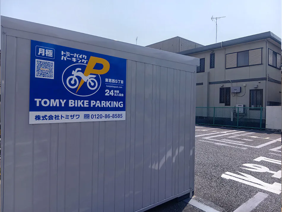 トミーバイクパーキング東葛西5丁目