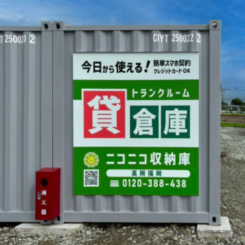 ニコニコ収納庫　高岡福岡