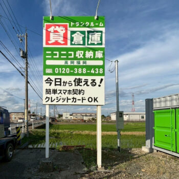 ニコニコ収納庫　高岡福岡