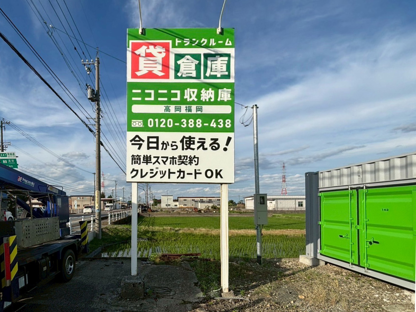 ニコニコ収納庫　高岡福岡
