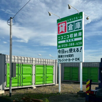 ニコニコ収納庫　高岡福岡