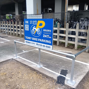 トミーバイクパーキング練馬高野台