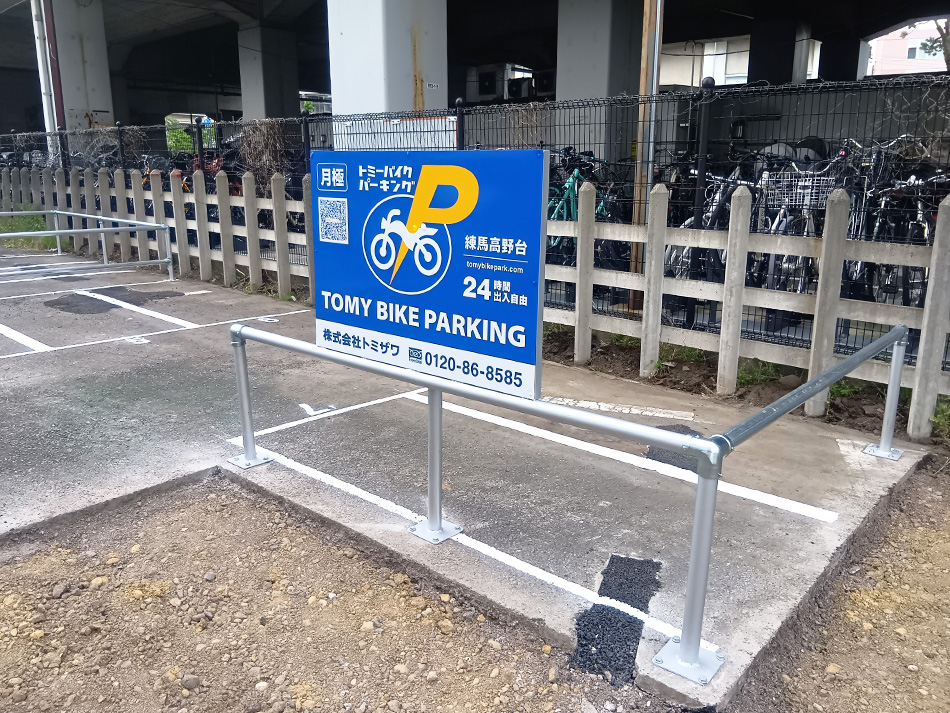 トミーバイクパーキング練馬高野台