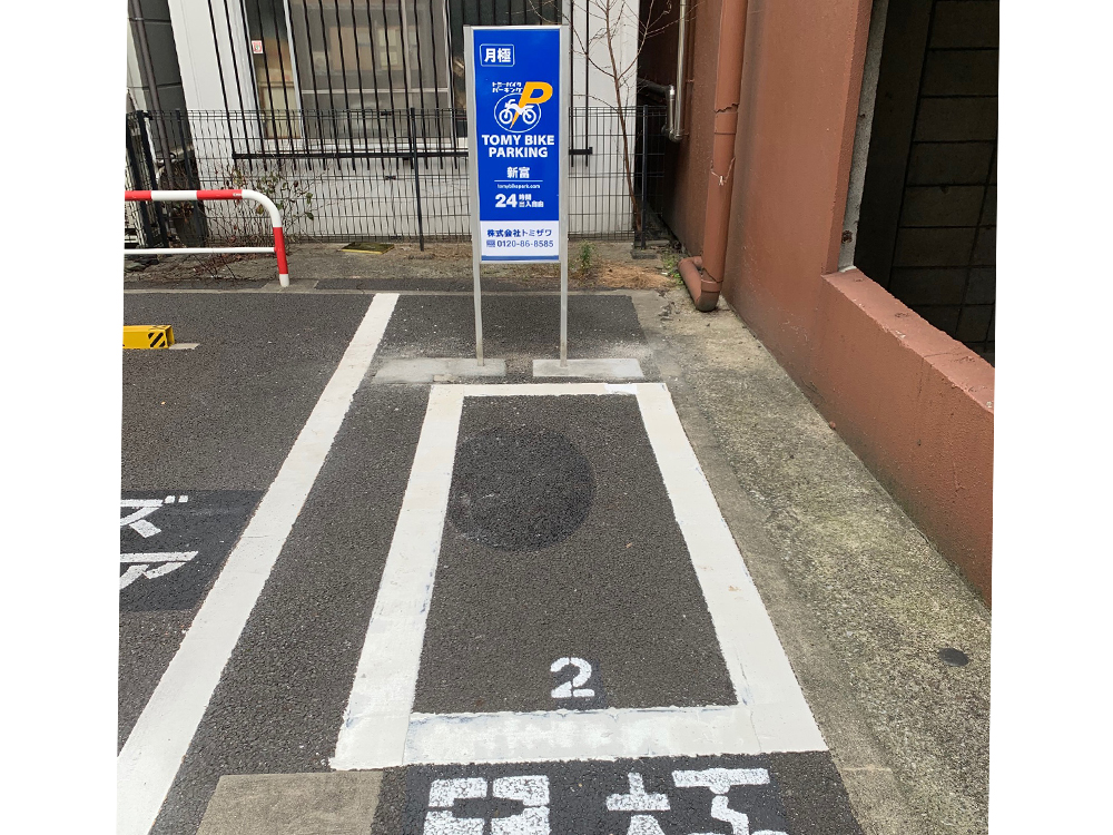 トミーバイクパーキング新富