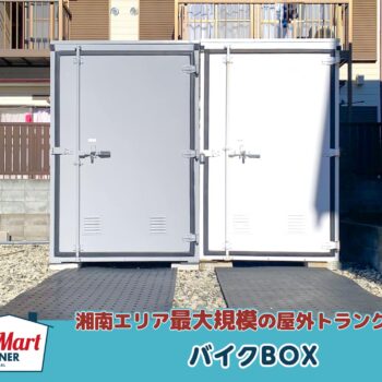 ルームマートコンテナ茅ヶ崎浜之郷バイクBOX