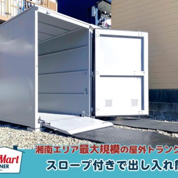 ルームマートコンテナ茅ヶ崎浜之郷バイクBOX