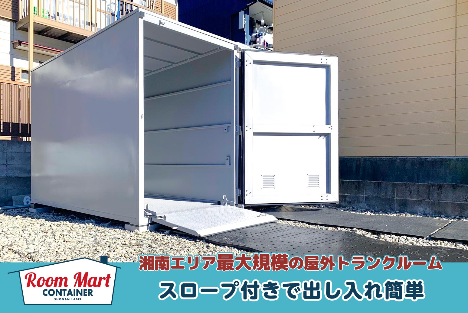 ルームマートコンテナ茅ヶ崎浜之郷バイクBOX