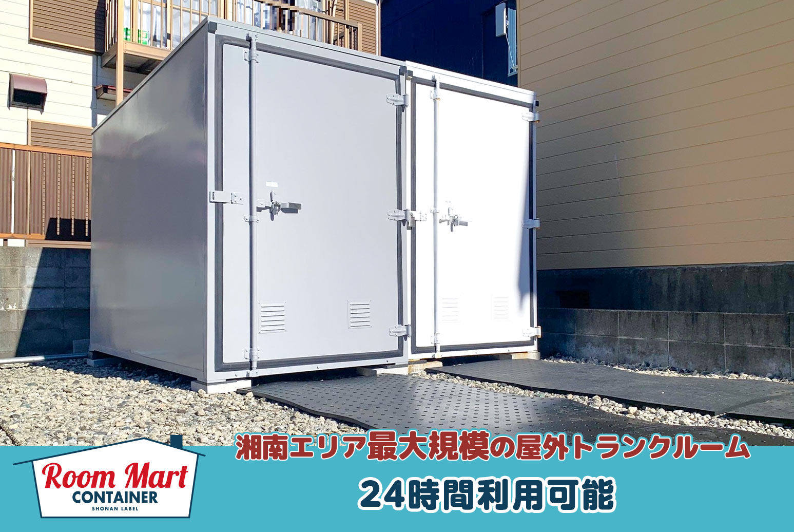 ルームマートコンテナ茅ヶ崎浜之郷バイクBOX